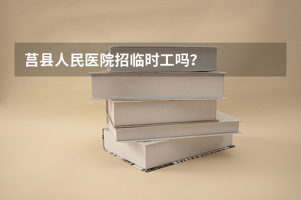 莒县人民医院招临时工吗?