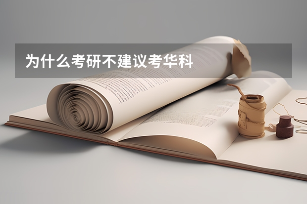 为什么考研不建议考华科