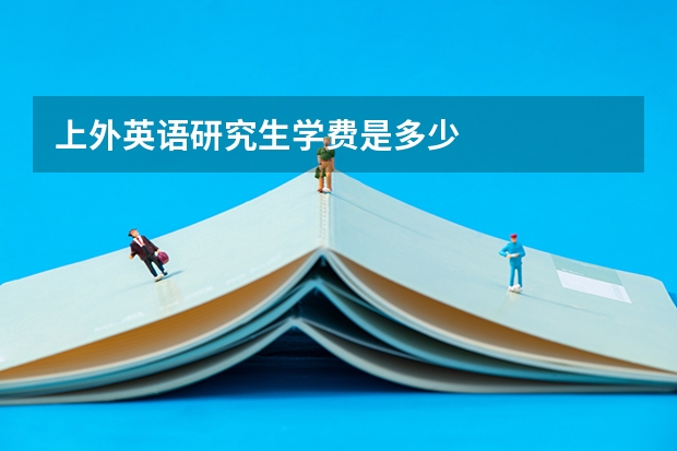 上外英语研究生学费是多少