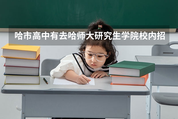 哈市高中有去哈师大研究生学院校内招聘的吗?