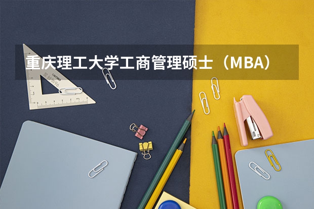 重庆理工大学工商管理硕士（MBA）2024年招生简章 重庆大学2023年MBA研究生报考条件