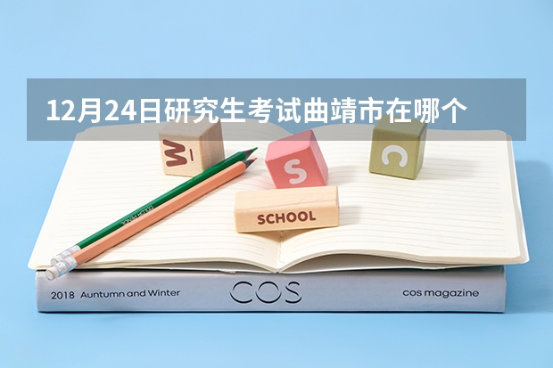 12月24日研究生考试曲靖市在哪个学校考