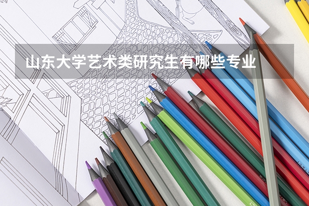 山东大学艺术类研究生有哪些专业