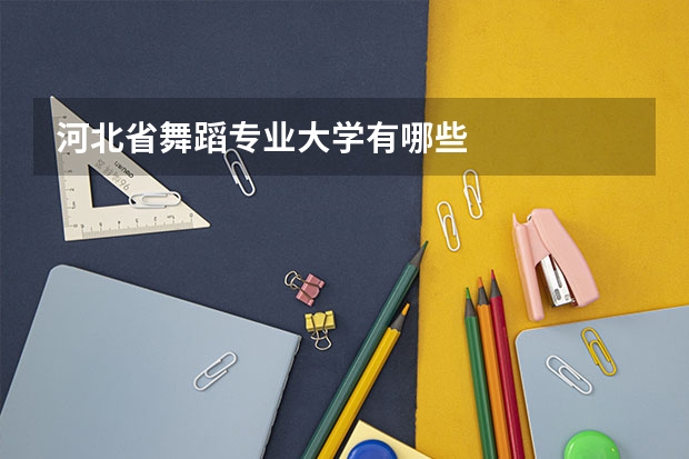 河北省舞蹈专业大学有哪些