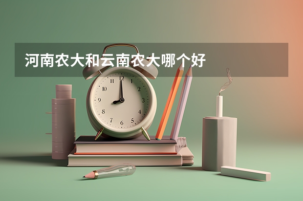 河南农大和云南农大哪个好
