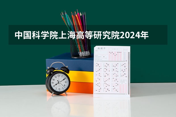 中国科学院上海高等研究院2024年招收博士研究生简章 上海交通大学2023年“医工交叉平台”博士研究生招生简章