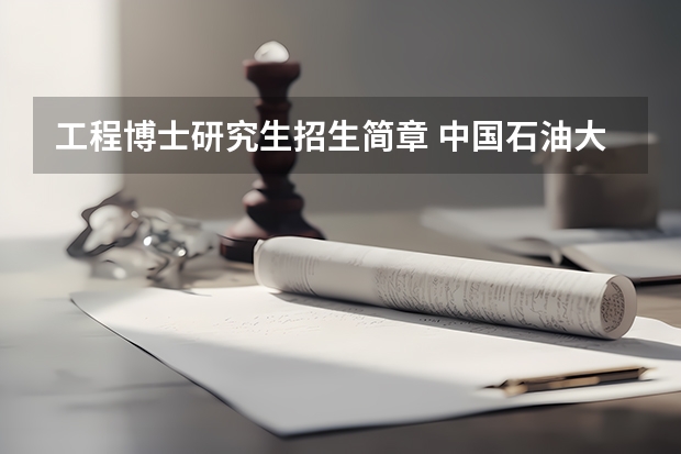 工程博士研究生招生简章 中国石油大学(北京)工程博士招生简章