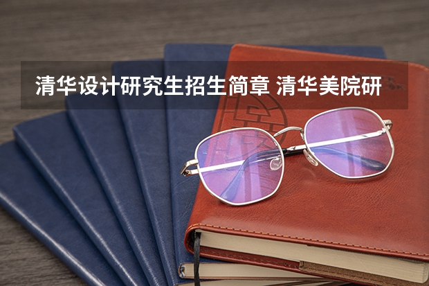 清华设计研究生招生简章 清华美院研究生报考条件