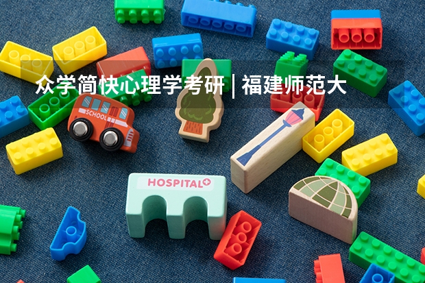 众学简快心理学考研 | 福建师范大学应用心理专硕招生简章解析 福建理工大学2024年接收优秀应届本科毕业生推荐免试攻读硕士学位研究生章程