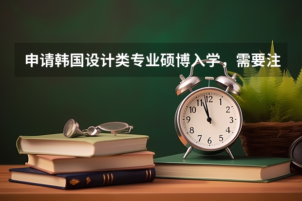 申请韩国设计类专业硕博入学，需要注意什么？