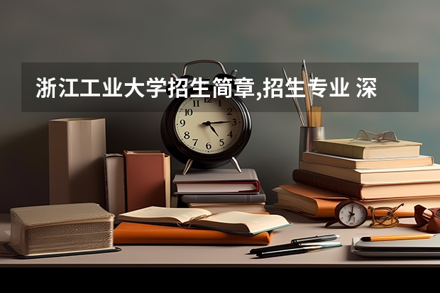 浙江工业大学招生简章,招生专业 深圳大学2024年高考招生简章及各省招生计划人数