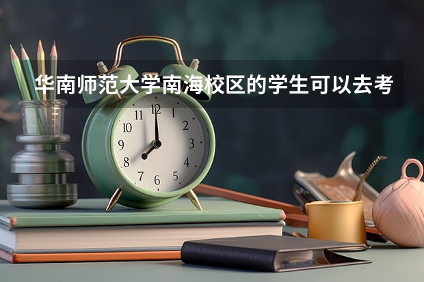 华南师范大学南海校区的学生可以去考研究生吗