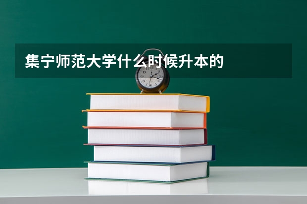 集宁师范大学什么时候升本的