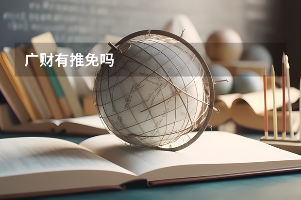 广财有推免吗