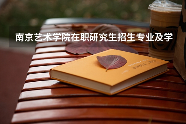 南京艺术学院在职研究生招生专业及学费多少钱?