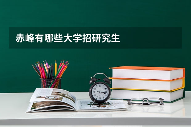 赤峰有哪些大学招研究生