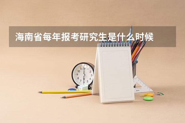 海南省每年报考研究生是什么时候