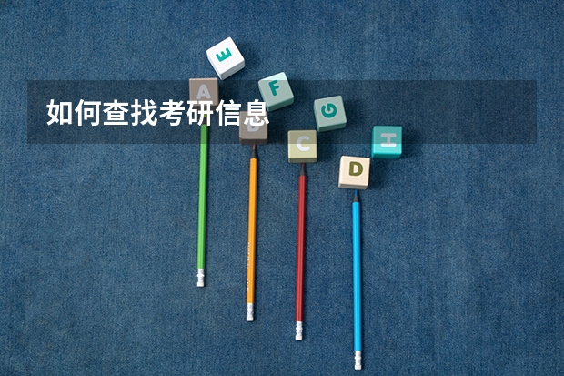 如何查找考研信息