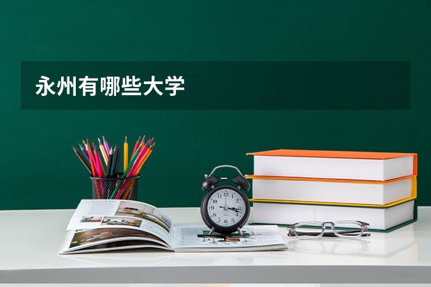 永州有哪些大学