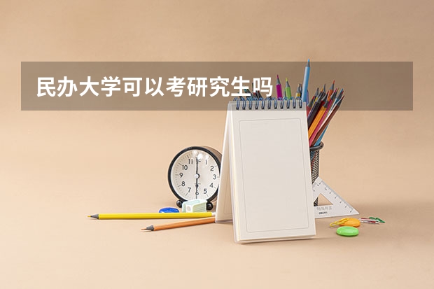 民办大学可以考研究生吗