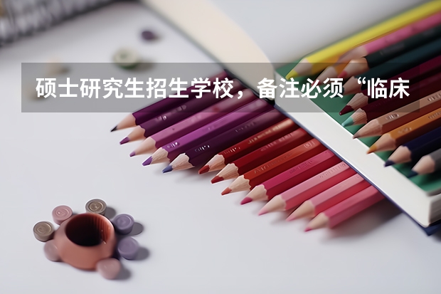 硕士研究生招生学校,备注必须“临床医学专业毕业”具体指什么?