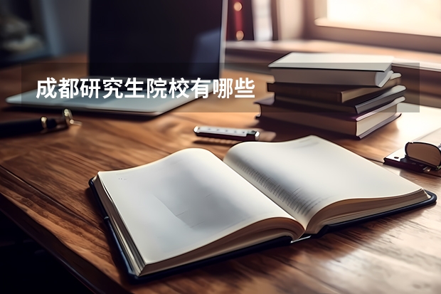 成都研究生院校有哪些