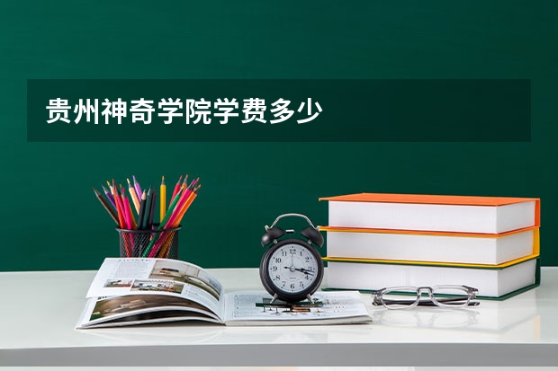 贵州神奇学院学费多少