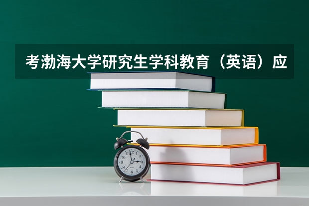 考渤海大学研究生学科教育(英语)应该看什么书呢?希望有渤大英语专业的来帮帮忙啊!