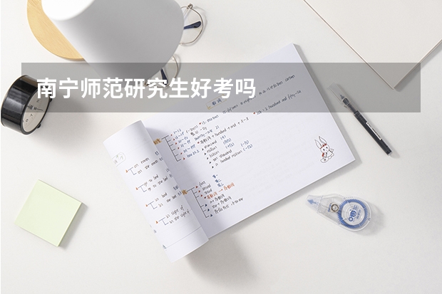 南宁师范研究生好考吗