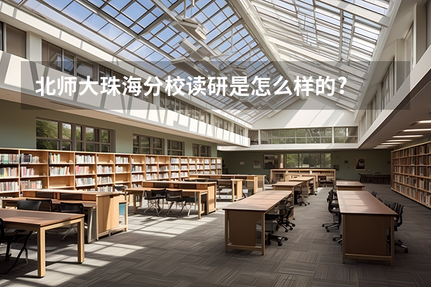 北师大珠海分校读研是怎么样的?