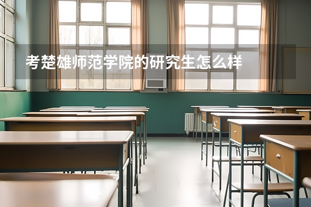 考楚雄师范学院的研究生怎么样