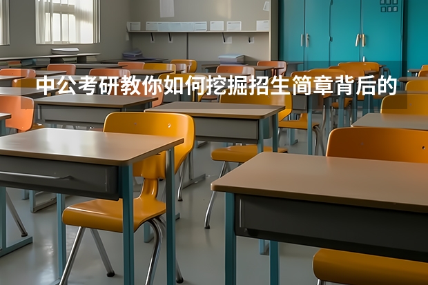 中公考研教你如何挖掘招生简章背后的文章?