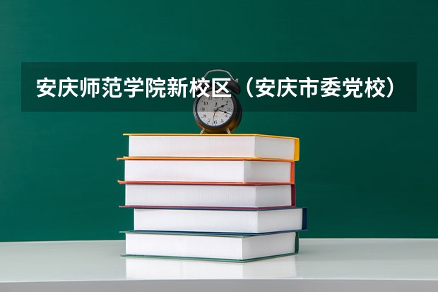 安庆师范学院新校区(安庆市委党校)附近有好点的宾馆吗?