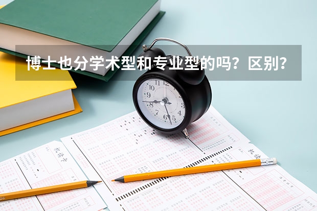 博士也分学术型和专业型的吗？区别？