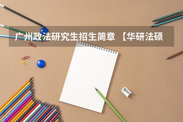 广州政法研究生招生简章 【华研法硕】2024昆明理工大学招生简章非法学27人,法学28人