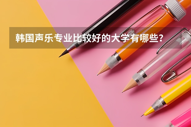 韩国声乐专业比较好的大学有哪些?