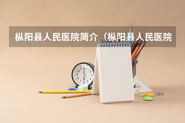 枞阳县人民医院简介（枞阳县人民医院的规模）
