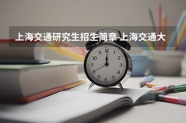 上海交通研究生招生简章 上海交通大学新传考博|上海交通大学博士招生简章已新鲜出炉!