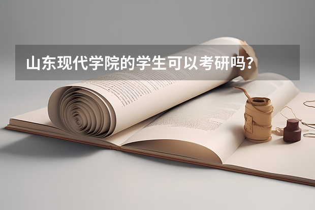 山东现代学院的学生可以考研吗？