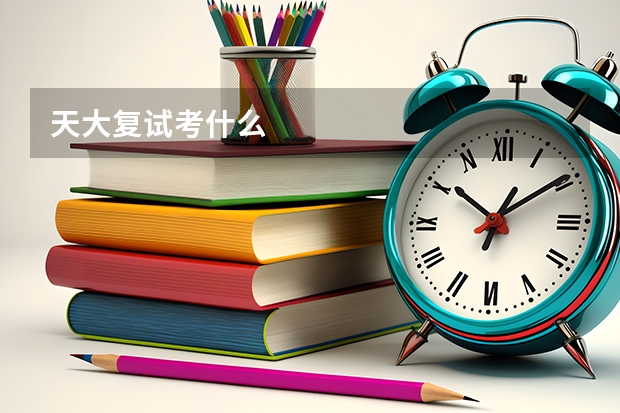 天大复试考什么
