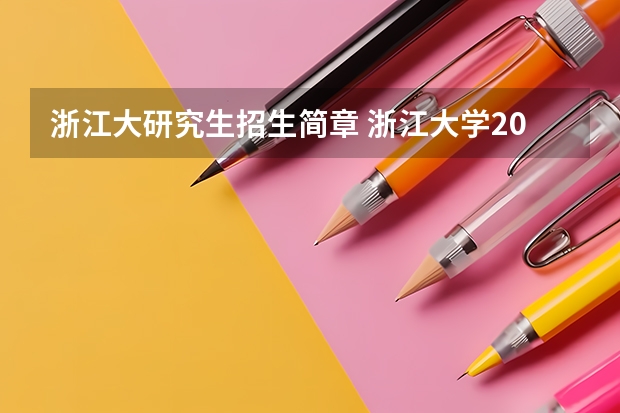 浙江大研究生招生简章 浙江大学2023年非全日制公共管理硕士(MPA)招生简章