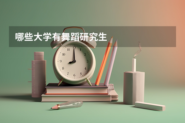 哪些大学有舞蹈研究生