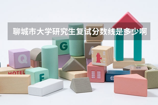 聊城市大学研究生复试分数线是多少啊？