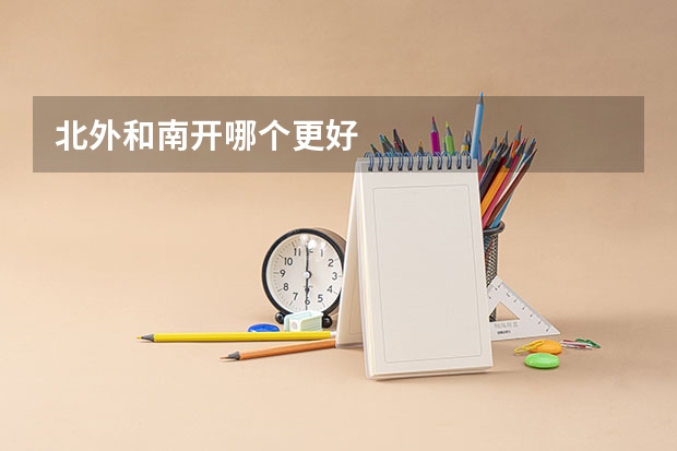 北外和南开哪个更好