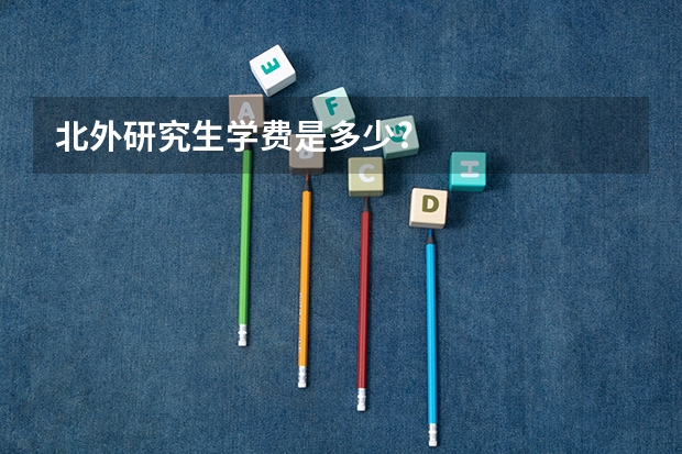 北外研究生学费是多少?
