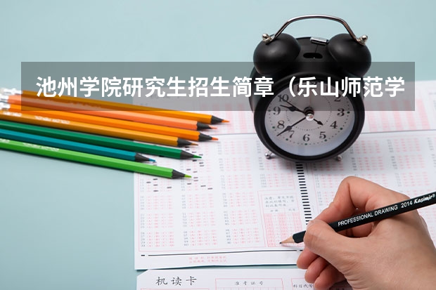 池州学院研究生招生简章(乐山师范学院研究生招生简章)