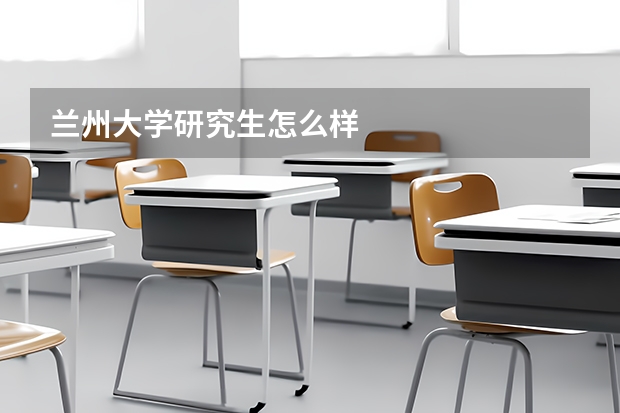 兰州大学研究生怎么样