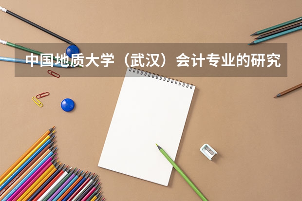 中国地质大学(武汉)会计专业的研究生怎么样?