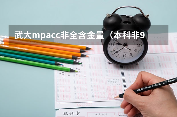 武大mpacc非全含金量(本科非985 211,报mpacc应该选武大还是中南财大)
