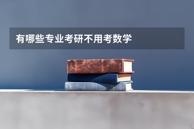 有哪些专业考研不用考数学